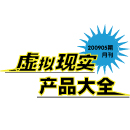 200909期 虛擬現(xiàn)實產(chǎn)品大全