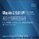 vray2012渲染器VRay 2.0 SP1 (32位)中英文雙語(yǔ)版下載