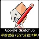 草圖大師sketchup8.0中文專業(yè)版下載